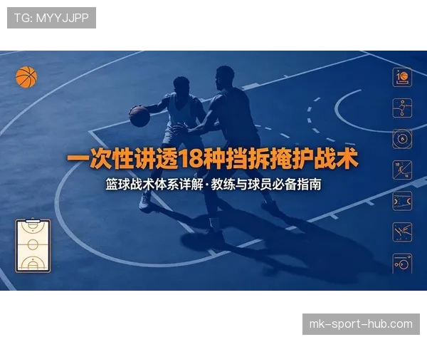 持球掩护规则解析：如何判定合法与非法掩护？